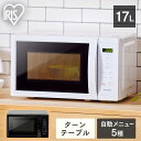 電子レンジ 17L 単機能 温めのみ 調理 ターンテーブル 電子 レンジ 単機能レンジ シンプル 小型 軽量 簡単 操作 一人暮らし 新生活 IMB-T178 ...