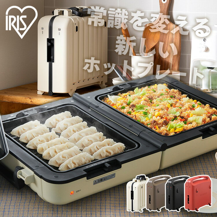 ホットプレート 大型 両面ホットプレート アイリスオーヤマ 2品同時調理 プレートごと 温度調節 プレー..