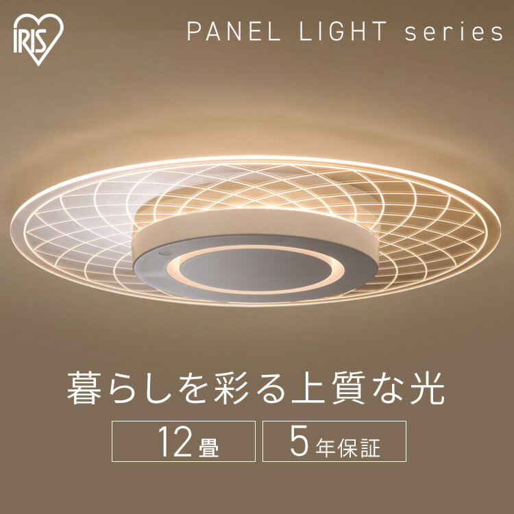 ■適用畳数〜12■定格電圧AC100V（50/60Hz)■色温度(K)2700〜6500K■光色昼光色〜電球色相当■演色性Ra85■器具光束5200lm■定格消費電力45.6W■発光効率114.0lm/W■定格入力電流0.47A■設計寿命40000h■商品サイズ（cm）直径約55×高さ約7■質量約2.3kg■調光10段階■調色10段階■明りメモリ〇■おやすみタイマー15分、30分■シーン（メモリー点灯）2シーン登録可■付属品リモコン暮らしを彩る上質な光LEDシーリングライト壁や天井に光が広がる導光パネルを採用◆まぶしさを軽減し、目に優しい光LEDの点の光が導光パネルの中で拡散し、パネル全体で光るからまぶしさを感じにくい！◆クリアな薄型パネルで天井すっきり消灯時はクリアパネルが透けてお部屋が広く見える◆シーンに合わせて使い分け調光10段階なので、生活シーンやお好みによって明るさを調節できます。さわやかな昼光色から、温かみのある電球色まで、幅広く調節可。最適なあかりで、より快適な空間を。◆電気代もお得家の照明をLEDに換えるだけで効率的な節電に。複数の照明器具をLEDに換えれば、さらに省エネ！[検索用：シーリングライト led 12畳 調光調色 アイリスオーヤマ おしゃれ 明るい リモコン付 照明器具 リビング 取付簡単 5年保証 パネルライト 4967576768528]最強翌日配送対象商品に関するご案内 最強翌日配送対象商品・対象地域に該当する場合は最強翌日配送マークがご注文カゴ近くに表示されます。 最強翌日配送可能なお支払方法は【クレジットカード、代金引換、全額ポイント支払い】のみとなります。 下記の場合は最強翌日配送対象外となります。 ・15点以上ご購入いただいた場合 ・時間指定がある場合 ・ご注文時備考欄にご記入がある場合 ・決済処理にお時間を頂戴する場合 ・郵便番号や住所に誤りがある場合 ・最強翌日配送対象外の商品とご一緒にご注文いただいた場合 ・お届け先住所文字数が40文字以上の場合
