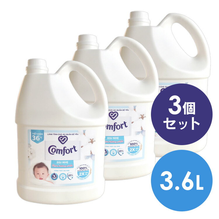 【3個セット】液体柔軟剤 衣類用 大容量 Comfort Gentle Fabric Conditioner Pure 柔軟剤 コンフォート 3.6L センシティブスキン 輸入柔軟剤 ランドリー ファブリックソフナー 敏感肌 ふんわり仕上げ コットンの香り ユニリーバ