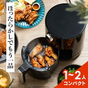 フライヤー ノンフライヤー ノンフライ調理 ノンオイルフライヤー ブラック HNF-2Lノンフライヤー フライヤー 家庭用 一人用 ノンオイル 電気フライヤー ノン コンパクト キッチン家電 エアーフライヤー