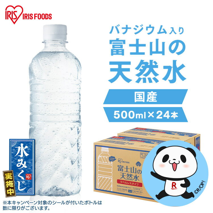 1本当たり55円～★ 水 500ml 48本 24本 ラベルレス アイリスオーヤマ 送料無料 天然水 500ml 48本 ミネラルウォーター 500ml 送料無料 48本 富士山の天然水 アイリス天然水 まとめ買い バナジウム バナジウム含有 非常食 防災食 備蓄 避難 アイリスフーズ アイリスオーヤマのサムネイル