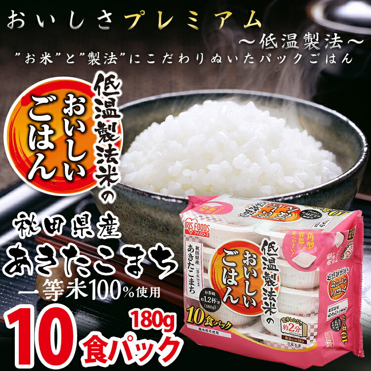 低温製法米のおいしいごはん 秋田県産あきたこまち 180g×10パック 角型 アイリ...