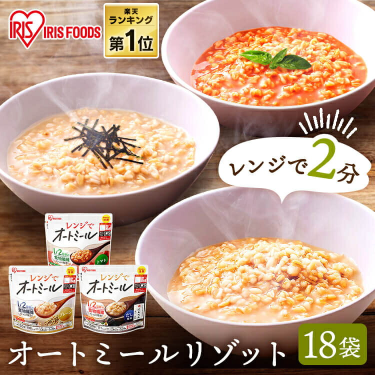 オートミール リゾット 18食セット 150g レンジでオートミール プレーン だし風味 トマト お粥 プレーン だし風味 トマト アイリスオーヤマ アイリス リゾット風 おかゆ レトルト オーツ麦 レンジ対応 簡単 手軽 食物繊維 アイリスオーヤマ