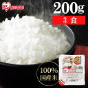 パックご飯 200g 3食 アイリスオーヤマ 送料無料 レトルトご飯 パックごはん 国産米100%使用 酸味料不使用使用 レトルト御飯 パック御飯 非常食 備蓄...