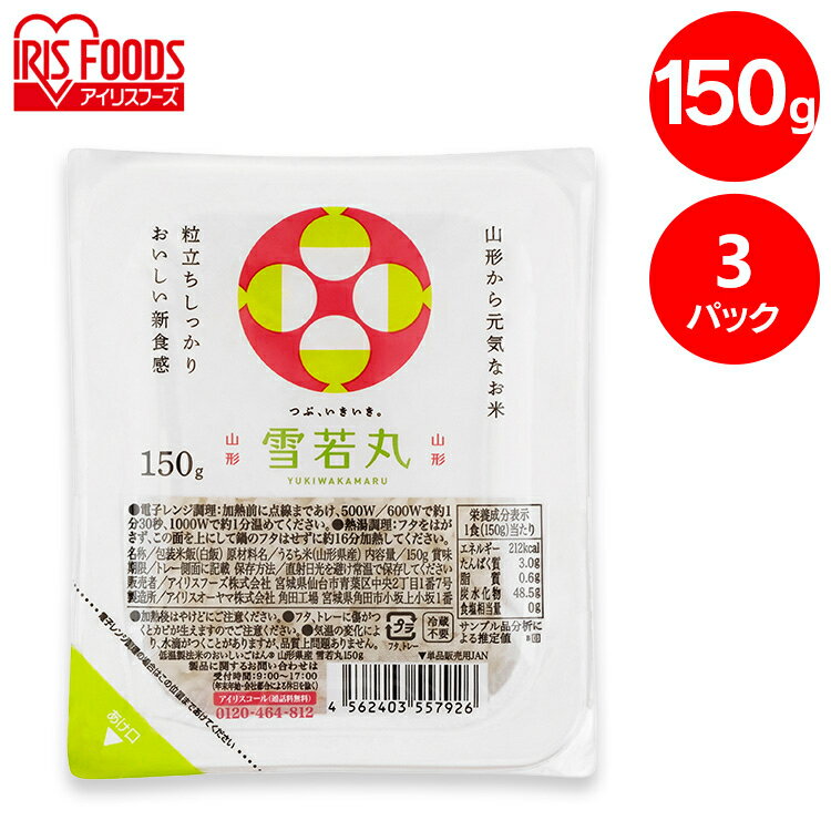 パックご飯 150g 3食 アイリスオーヤマ 送料無料 雪若丸 レトルトご飯 パックごはん 国産米100％使用 酸味料不使用使用 レトルト御飯 パック御飯 非常食 備蓄 防災 常温保存 一人暮らし 仕送り 低温製法米のおいしいごはん アイリスフーズ