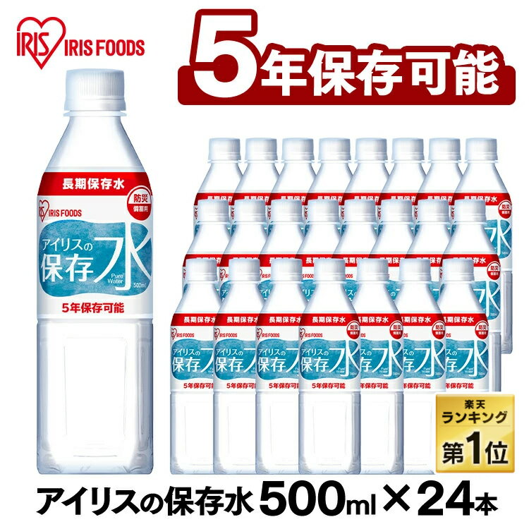 保存水 500ml 24本 長期保存水 アイリスフーズ アイリスオーヤマ アイリスの保存水 備蓄水 製造から 5年保存 防災グッズ 水 ペットボトル 車載 防災 災害 備蓄 防災用品 災害用水 飲料水 長期保存 軟水 ピュアウォーター *