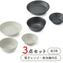 食器セット 3点 一人暮らし おしゃれ 北欧 食器 食洗機対応 どんぶり かわいい カレー皿 小鉢 パスタ皿 シンプル ギフト プレゼント 新生活 MNW-3S...