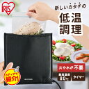 低温調理器 ポケットシェフ 袋型 アイリスオーヤマ ブラック PocketChef 低温調理器 低温調理機 低温調理 低温 調理 調理器 スロークッカー 真空調...