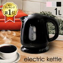 ケトル おしゃれ 電気ケトル 1L コンパクトケトル 電気ポット ポット 電気 やかん 湯沸し器 キッチン家電 母の日 ギフト プレゼント ピンク グレー ブラ...