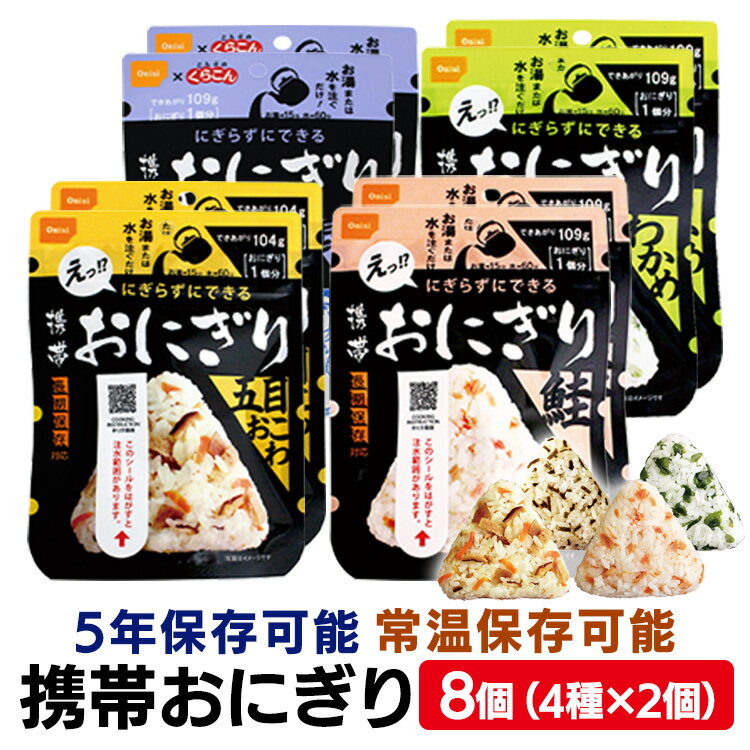 非常食 アルファ米 おにぎり 尾西食品 8個 セット (4種×2個) 尾西 携帯おにぎり 鮭 わかめ 五目おこわ ..