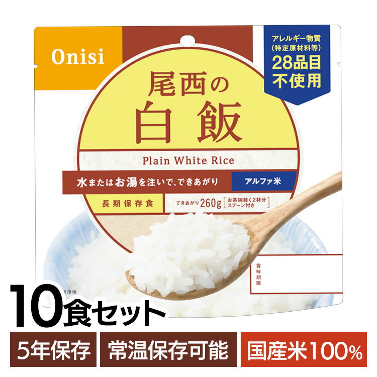 非常食 ご飯 アルファ米 尾西食品 白米 白飯 10食 セット 保存食 非常食セット 尾西 防災食 常温 長期..