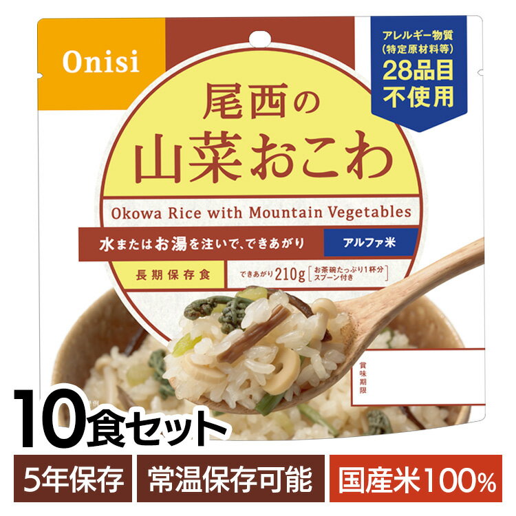 【10食】アルファ米 尾西 山菜おこわ 5年保存 非常食 米 防災食 アルファ米 保存食 5年 アルファー米 ..
