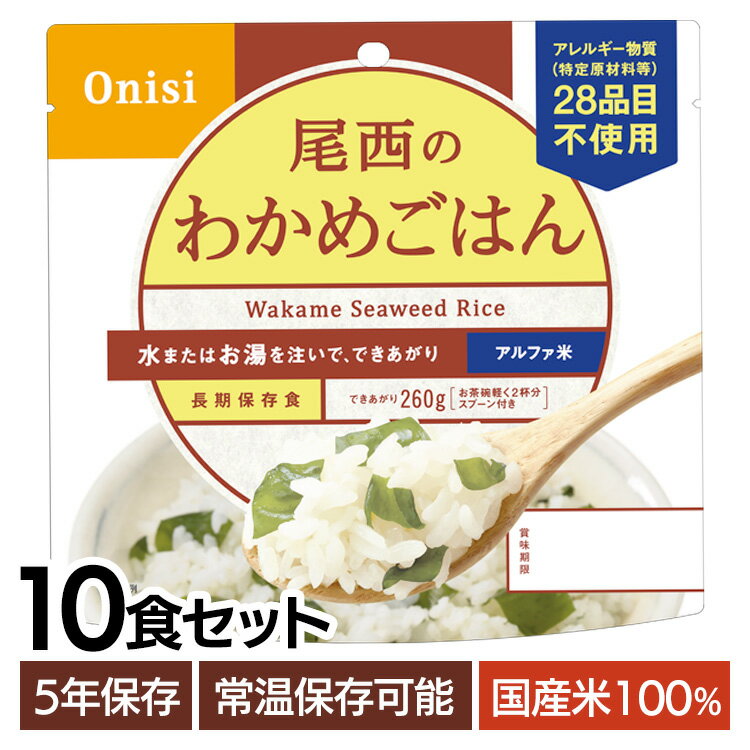 非常食 ご飯 アルファ米 尾西食品 わかめごはん 10食 セット 保存食 非常食セット 尾西 防災食 常温 長..