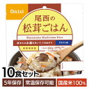 【10食】 アルファ米 尾西 松茸ごはん 5年保存 非常食 米 防災食 保存食 5年 アルファー米 アルファ化米 白飯 ご飯 ごはん 備蓄 台風 災害 キャンプ アウトドア 防災グッズ 避難グッズ 松茸 国産米100% 常温保存可能 おにぎり 2.5個分 尾西食品