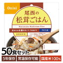 【50食】 アルファ米 尾西 松茸ごはん 5年保存 非常食 米 防災食 保存食 5年 アルファー米 アルファ化米 白飯 ご飯 ごはん 備蓄 台風 災害 キャンプ アウトドア 防災グッズ 避難グッズ 松茸 国産米100% 常温保存可能 おにぎり 2.5個分 尾西食品