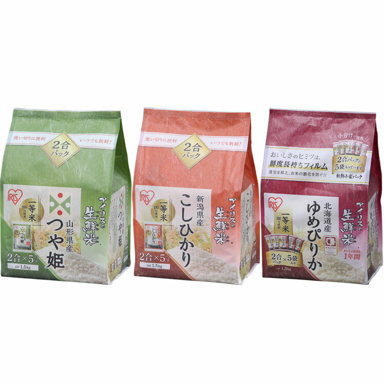 【食べ比べセット】生鮮米 3種食べ比べセット 4.5kg(1.5kg×3銘柄)米 食べくらべ 白米 生鮮米 一等米 ゆめぴりか こしひかり つや姫 新鮮小袋 2合パック 小分け 一人暮らし 新生活 アイリスオーヤマ [2309SO]