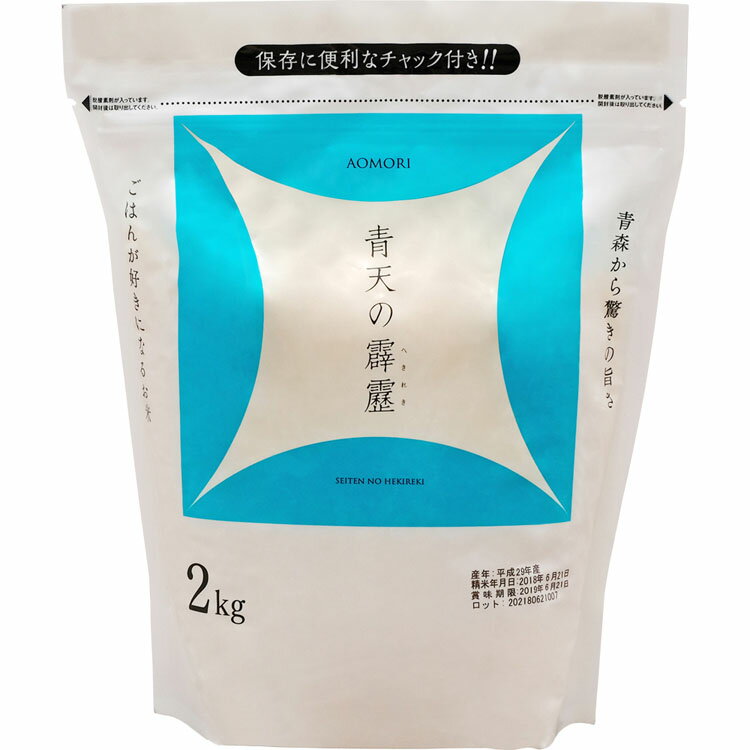 生鮮米 青森県産 青天の霹靂 2kg 米 お米 コメ kome ライス rice ごはん ご飯 白飯 しろめし 白米 はくまい ブランド米 ぶらんどまい 銘柄米 厳選米 一等米 精米 低温製法 低温 少量 小袋 一等米 1等米 アイリスフーズ