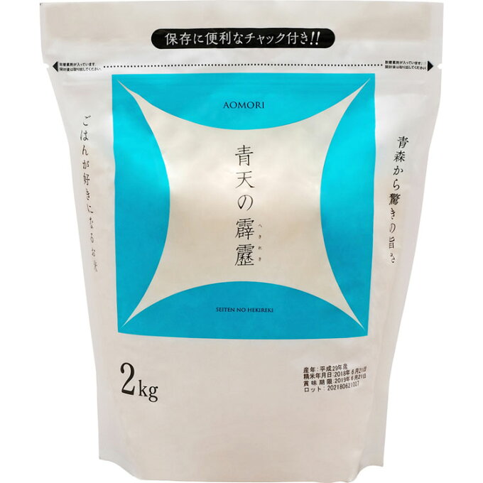 生鮮米 青森県産 青天の霹靂 2kg 米 お米 コメ kome ライス rice ご...