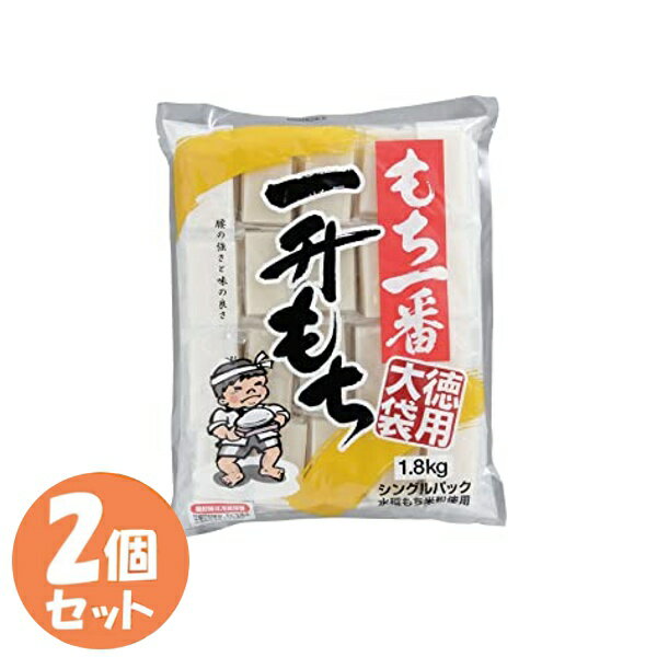 【2個セット】切り餅 もち一番 一升もち 徳用大袋（シングルパック） 1.8kg×2個セット送料無料 切り餅 餅 もち 個包装 モチ きりもち 正月 新年 年始 おしるこ ぜんざい [2306SX] [2309SO]