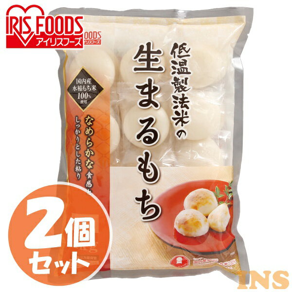 【2個セット】低温製法米の生まるもち（シングルパック） 1kg×2個セット丸もち まる餅 まるもち 餅 個包装 もち モチ…