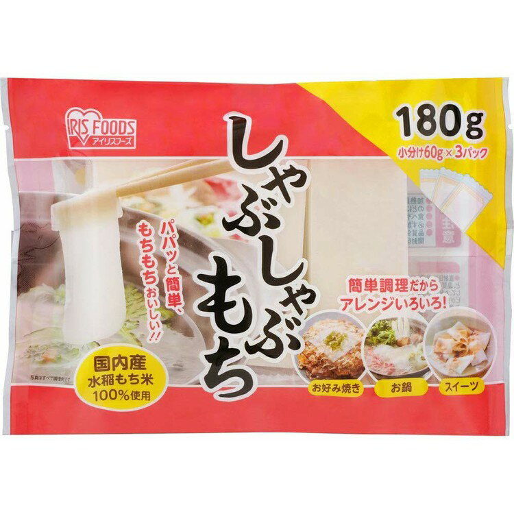 しゃぶしゃぶ餅 180g（60g×3P） 180g もち 餅 お餅 モチ しゃぶしゃぶ しゃぶ 焼き料理 煮込み料理 スイーツ おやつ …