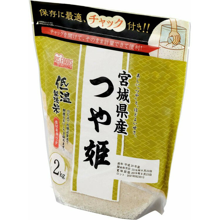 低温製法米 宮城県産 つや姫 2kg 米 2kg お米 コメ ライス ごはん ご飯 ...