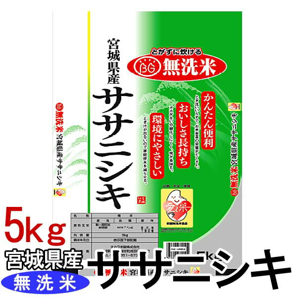 ≪新米！≫【令和3年産】米 無洗米 宮城県産ササニシキ 5kg 送料無料 ササニシキ 無洗米 ササニシキ 無洗米 5kg ささにしき 5キロ 白米 お米 コメ ご飯【TD】【米TKR】【メーカー直送品】【RCP】