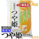 【令和5年産】米 無洗米 5kg 宮城県産つや姫 送料無料 精米 つや姫 5kg 無洗米 5キロ 白米 米 お米 コメ ご飯【TD】【米TKR】【メーカー直送品】