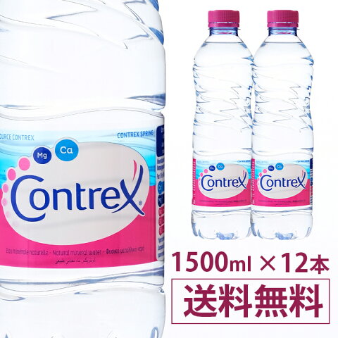コントレックス 【Contrex】1500ml×12本入り 飲料水 お水 ドリンク 1.5L×12本入 フランス 海外名水 硬水 【D】【RCP】