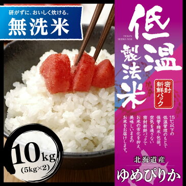 ゆめぴりか 無洗米 北海道産ゆめぴりか 無洗米 10kg(5kg×2)ゆめぴりか 無洗米 送料無料 10kg 米 お米 10キロ ユメピリカ ご飯 白米 お米 精米 アイリスオーヤマ 低温製法米【令和2年産】