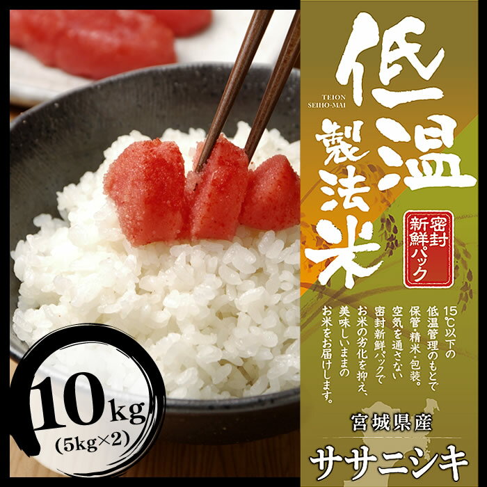 ≪アイリスオーヤマの低温製法米≫宮城県産ササニシキ 10kg（5kg×2）ささにしき 10キロ 一等米 低温製法 お米 送料無料 アイリスオーヤマ【30年度】 米10キロ 米 お米10キロ お米10キロ送料無料 白米 こめ 米10kg 米10kg送料無料 宮城 宮城県