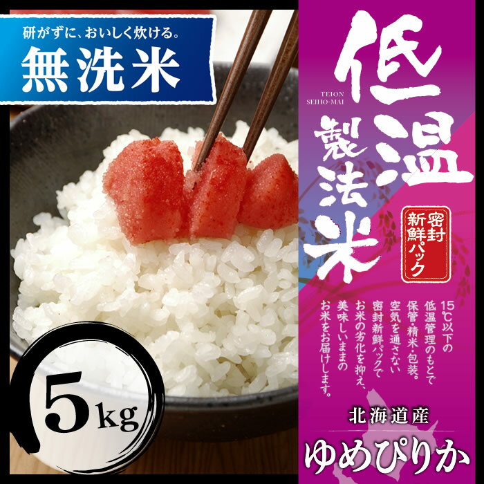 白米 米 無洗米 5kg 北海道産 ゆめぴりか【令和3年産】送料無料 低温製法米 精米 お米 5キロ ユメピリカ ご飯 コメ アイリスオーヤマ 時短 節水 ごはん アイリスフーズ