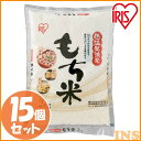 送料無料 低温製法米 もち米 30kg（2kg×15） アイリスオーヤマ