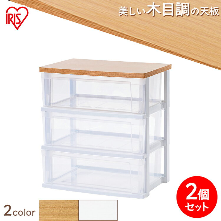 【2個セット】ウッドトップチェスト NSW-543WTチェスト 3段 タンス 引き出し 収納ボックス 収納ケース おしゃれ 衣類 アイリスオーヤマ