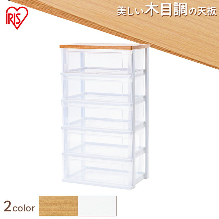 ウッドトップチェスト NSW-545WTチェスト 5段 タンス 収納ボックス 収納ケース おしゃれ 衣類 アイリスオーヤマ