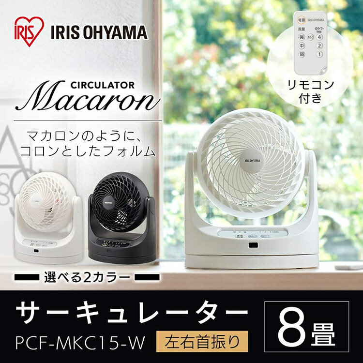 サーキュレーター 扇風機 静音 8畳 左右首振り 軽量 冷房 部屋干し 衣類乾燥 梅雨対策 エアコン併用 おしゃれ マカロン型 マットな質感 リモコン タイマー 一人暮らし PCF-MKC15 アイリスオーヤマ * 首振り ホワイト ブラック 卓上 省エネ コンパクト