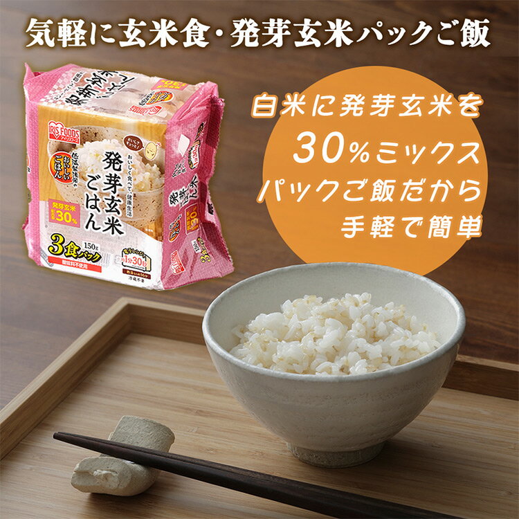 アイリスフーズ『低温製法米のおいしいごはん発芽玄米ごはん』