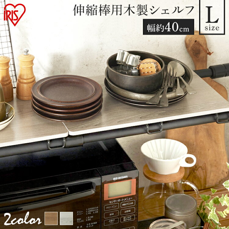 木製シェルフ 伸縮棒用 WSS-40 ホワイト ブラック 突っ張り棒 つっぱり棒 ツッパリ棒 伸縮棒 突っ張り ..