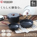 フライパン セット 深型 ih 鍋 6点ルオント LUO-SE6W LUO-SE6g ホワイト ダークグレー 送料無料 無加水なべ なべ 料理 調理 調理器具 ...