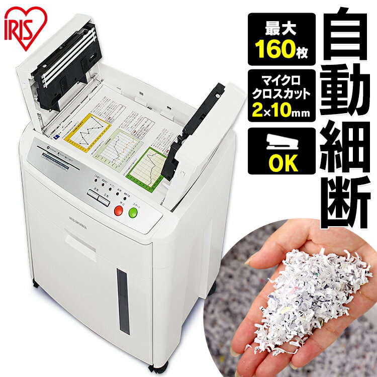 オートフィードシュレッダー マイクロカット AFS160M シュレッダー 業務用 電動 マイクロクロスカット パーソナルシュレッダー A4対応 コピー用紙 CD DVD BD ディスク 書類 オートフィード 省スペース コンパクト アイリスオーヤマのサムネイル