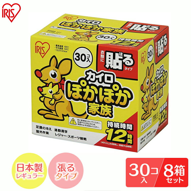 [8箱セット]カイロ ぽかぽか家族 貼るレギュラー PKN-30HRカイロ 貼る かいろ 冬 防寒 あったかい 温かい アイリスオーヤマ[CL]