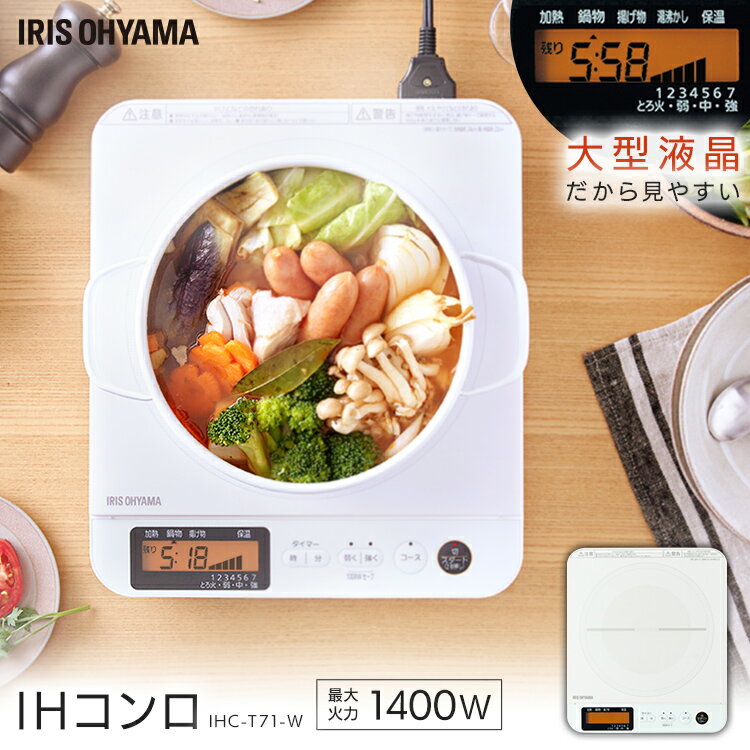 1口IHコンロ 1400W 液晶付き ホワイト IHC-T71-W 送料無料 コンロ ih 1口 調理家電 クッキングヒーター パネル付 焼く 温める 炒める 煮る 茹でる 白 アイリスオーヤマのサムネイル