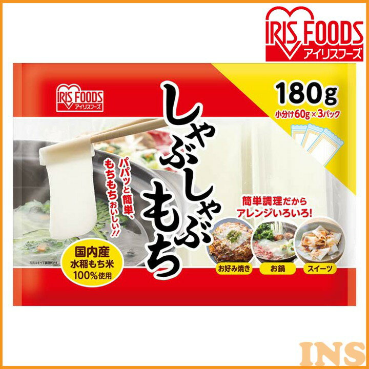 餅 もち しゃぶしゃぶ餅 180g スライス 餅 個包装 国産 もち米 切り餅 切餅 薄切り餅 簡単 調理 アレンジ スイーツ おやつ お菓子 おつまみ 鍋 スープ しゃぶしゃぶ しゃぶしゃぶもち アイリスオーヤマ アイリスフーズ * 60g×3P お餅 モチ