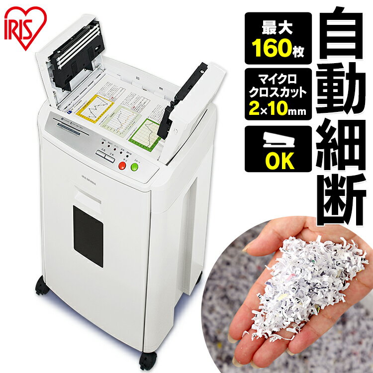 オートフィードシュレッダーハイタイプ マイクロカット ホワイト AFS160HMシュレッダー 業務用 電動 マイクロクロスカット a4 コピー用紙 CD DVD BD ディスク 個人情報 書類 オートフィード 省スペース コンパクト アイリスオーヤマ