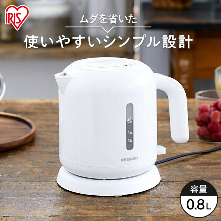 ケトル ベーシックタイプ ホワイト IKEB-800-W 電気ケトル ケトル 電気ポット 湯沸し 湯沸かし 熱湯 アイリスオーヤマ 母の日 ギフト プレゼント