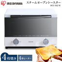 スチームオーブントースター 4枚焼き ホワイト SOT-012-W オーブントースター 4枚 トースター スチーム おしゃれ トースト パン焼き アイリスオーヤ...