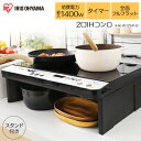 2口IHコンロ脚付 IHK-W12SP-B ブラック 送料無料 IH IHコンロ コンロ 2口 2口コンロ 2口IHコンロ 家電 キッチン家電 調理家電 キッチン 台所 工事不要 料理 安全 タイマー 1400W 脚付き アイリスオーヤマ