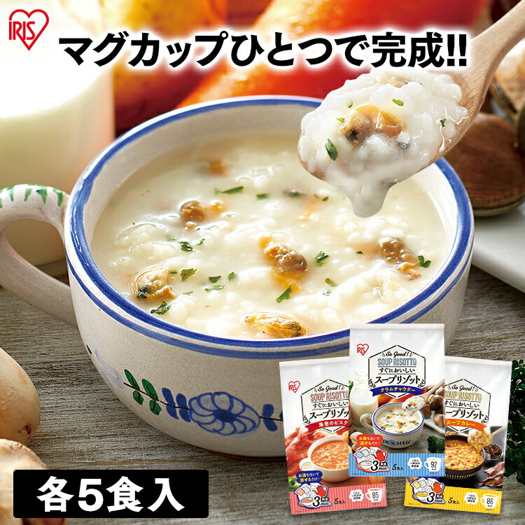 スープリゾット 5食パック クラムチャウダー 海老のビスク スープカレー スープ リゾット マグカップ 簡単 3分 ヘルシー アイリスフーズ