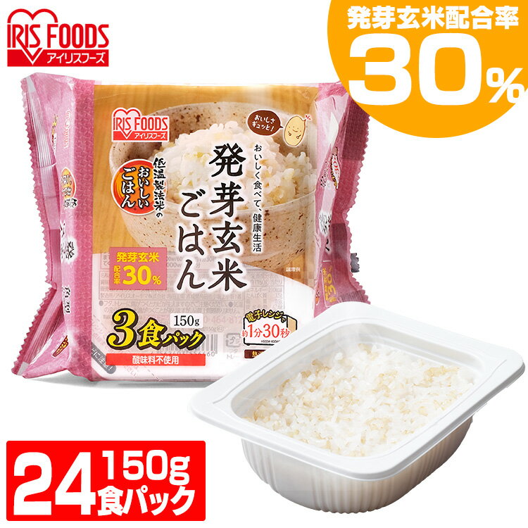 アイリスフーズ『低温製法米のおいしいごはん発芽玄米ごはん』